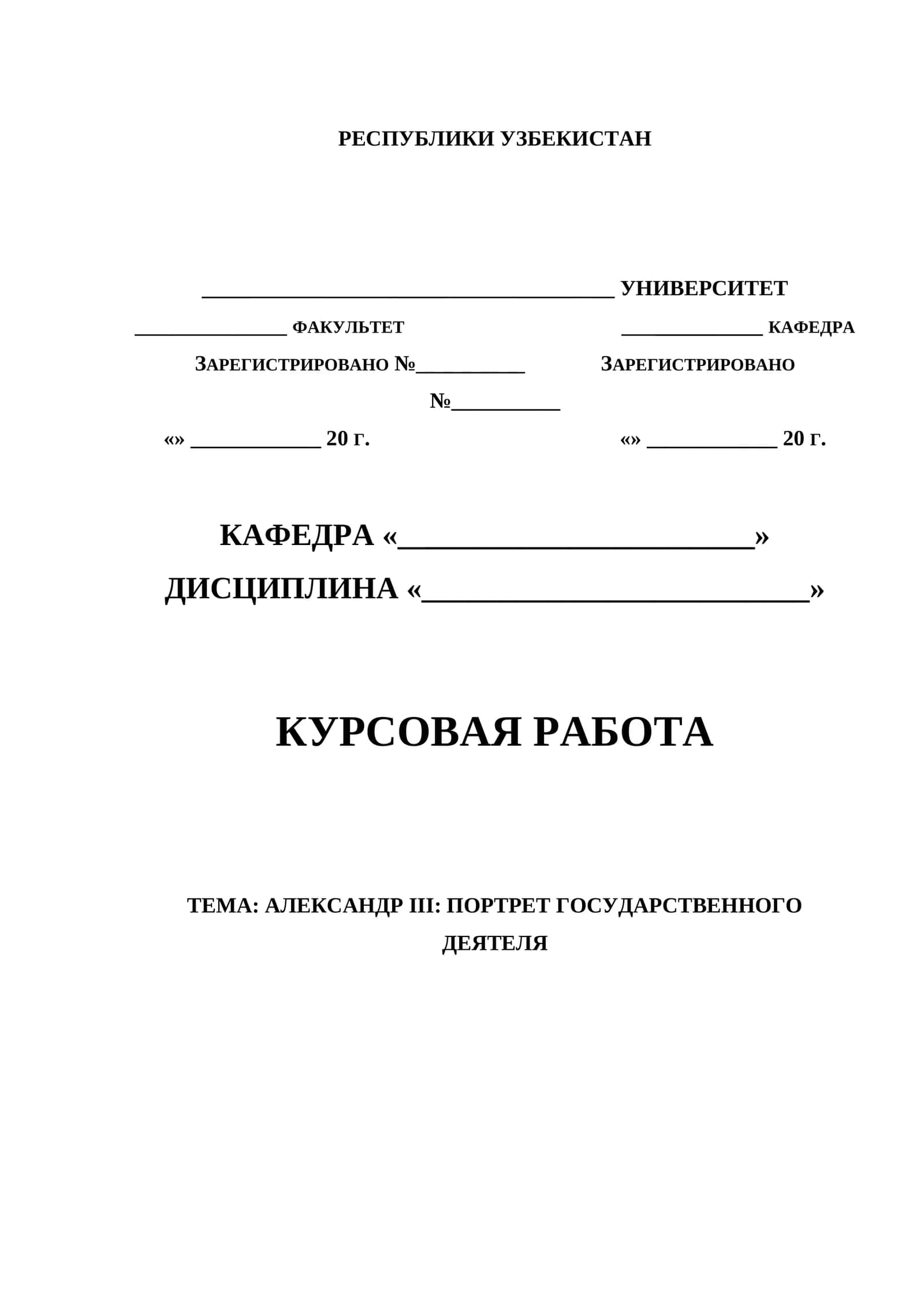 АЛЕКСАНДР III: ПОРТРЕТ ГОСУДАРСТВЕННОГО ДЕЯТЕЛЯ