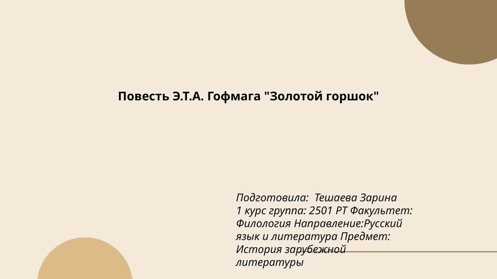 Повесть Э.Т.А. Гофмага "Золотой горшок"
