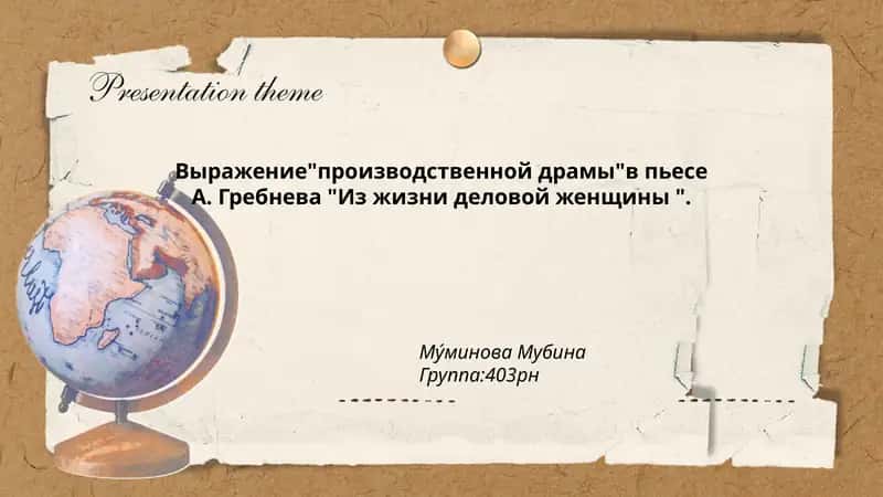 Производственная драма в пьесе А. Гребнева "Из жизни деловой женщины"