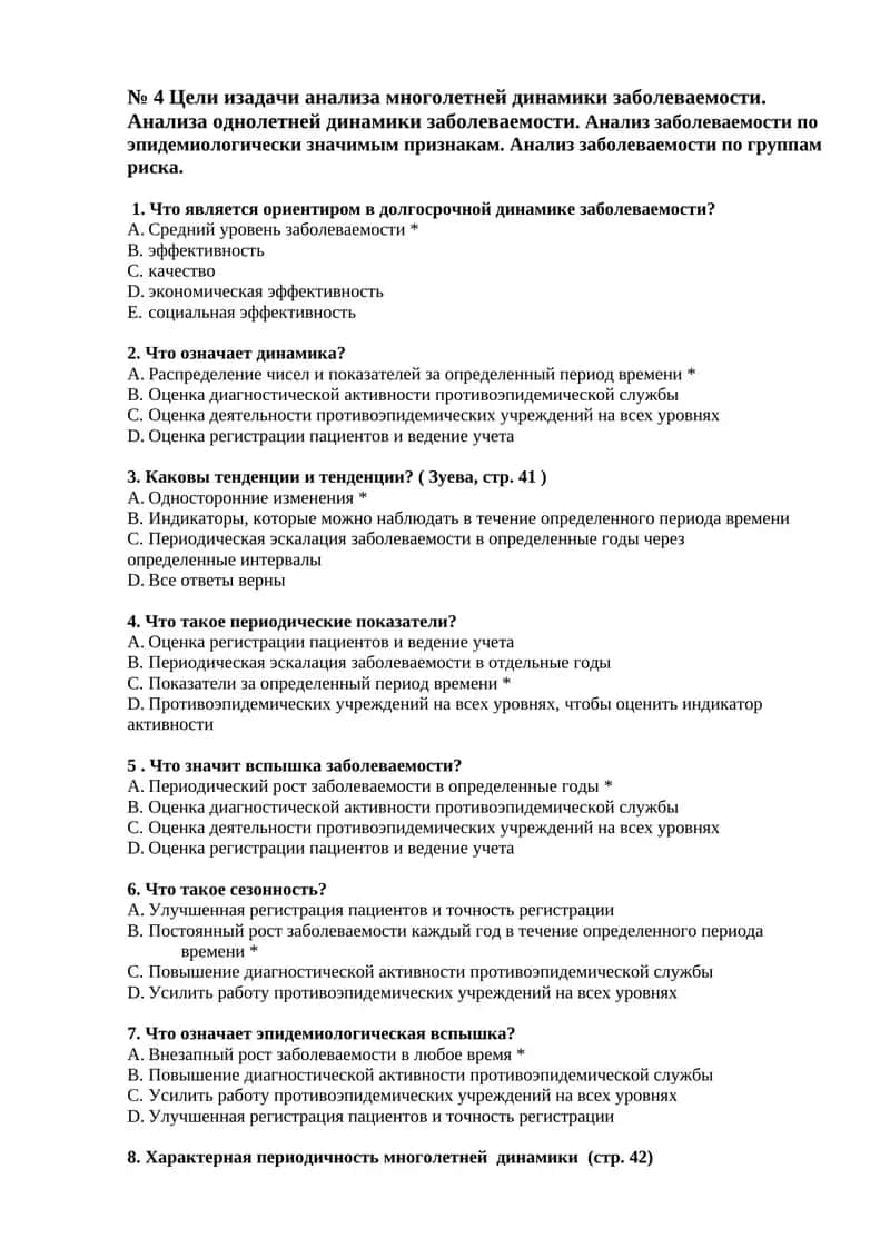 № 4 Цели изадачи анализа многолетней динамики заболеваемости