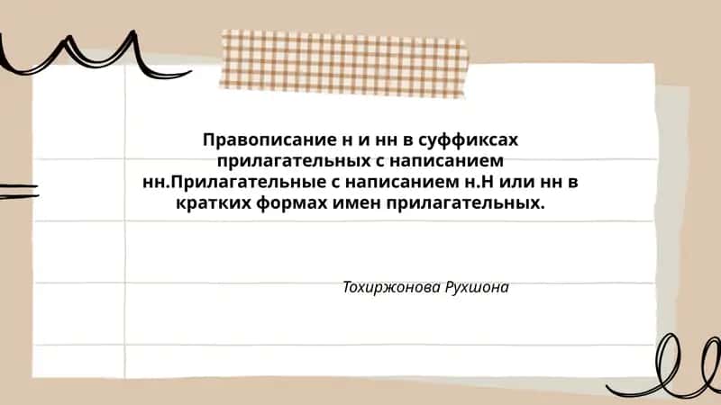 Правописание н и нн