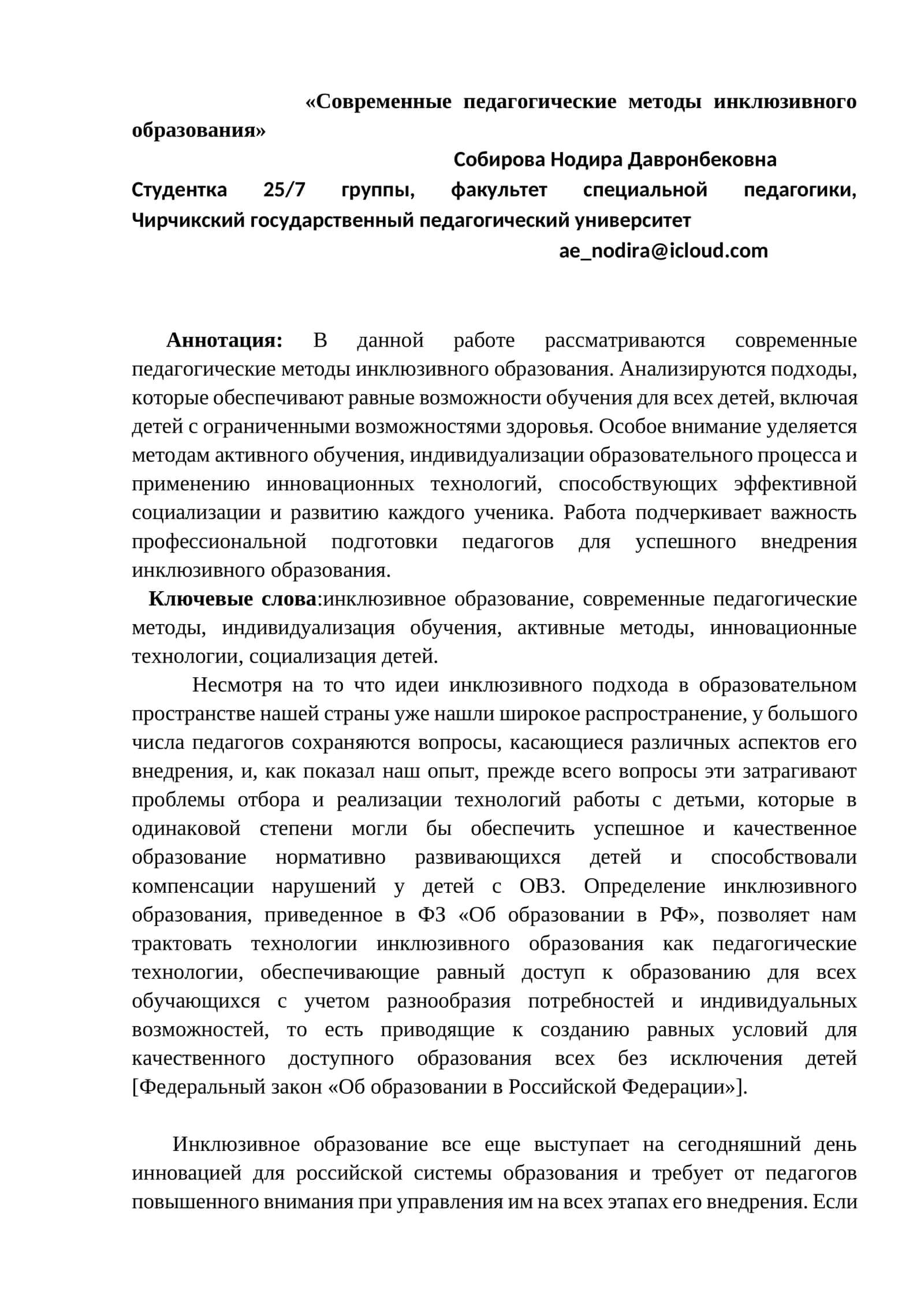 Современные педагогические методы инклюзивного образования