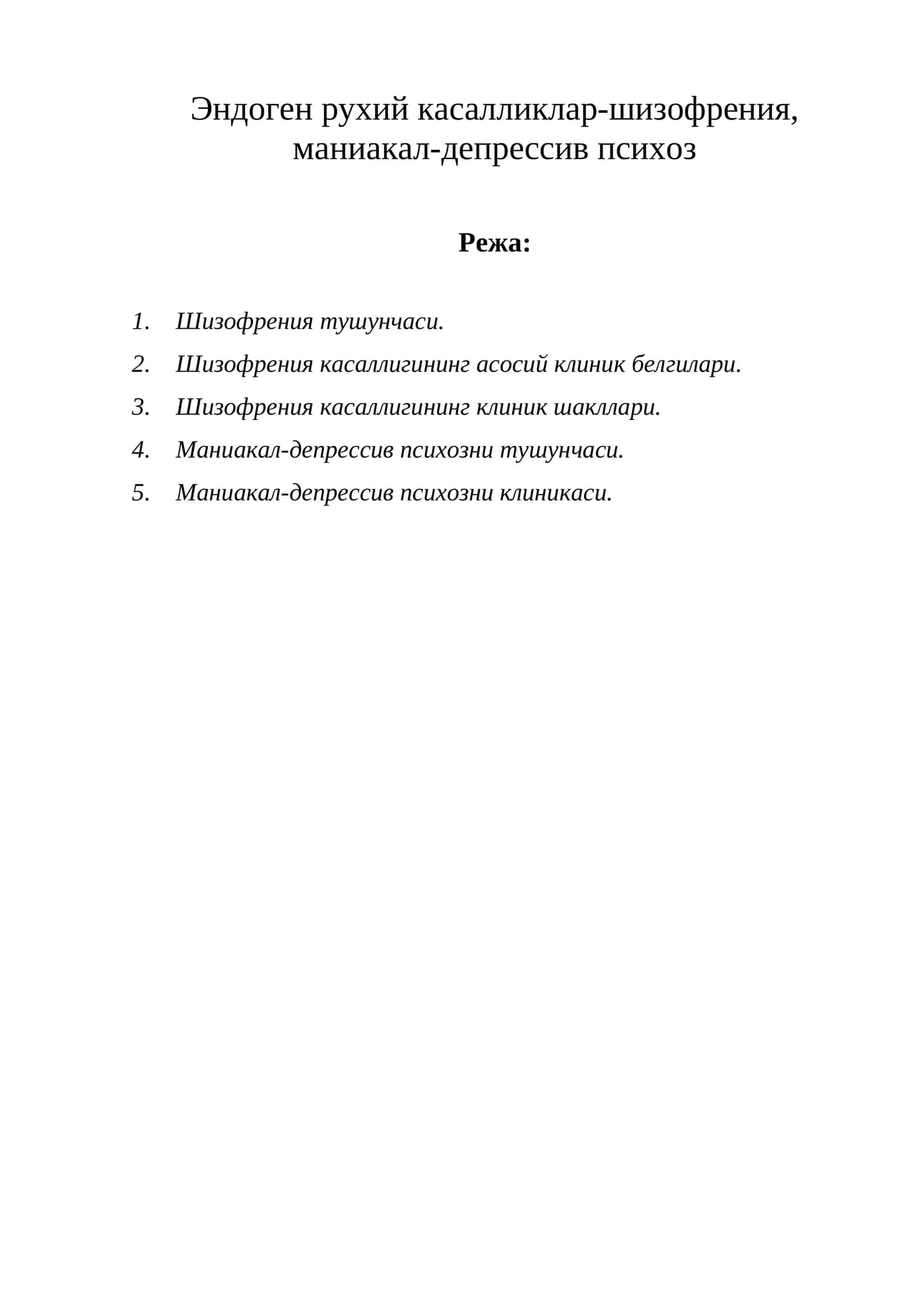 Эндоген рухий касалликлар-шизофрения, маниакал-депрессив психоз