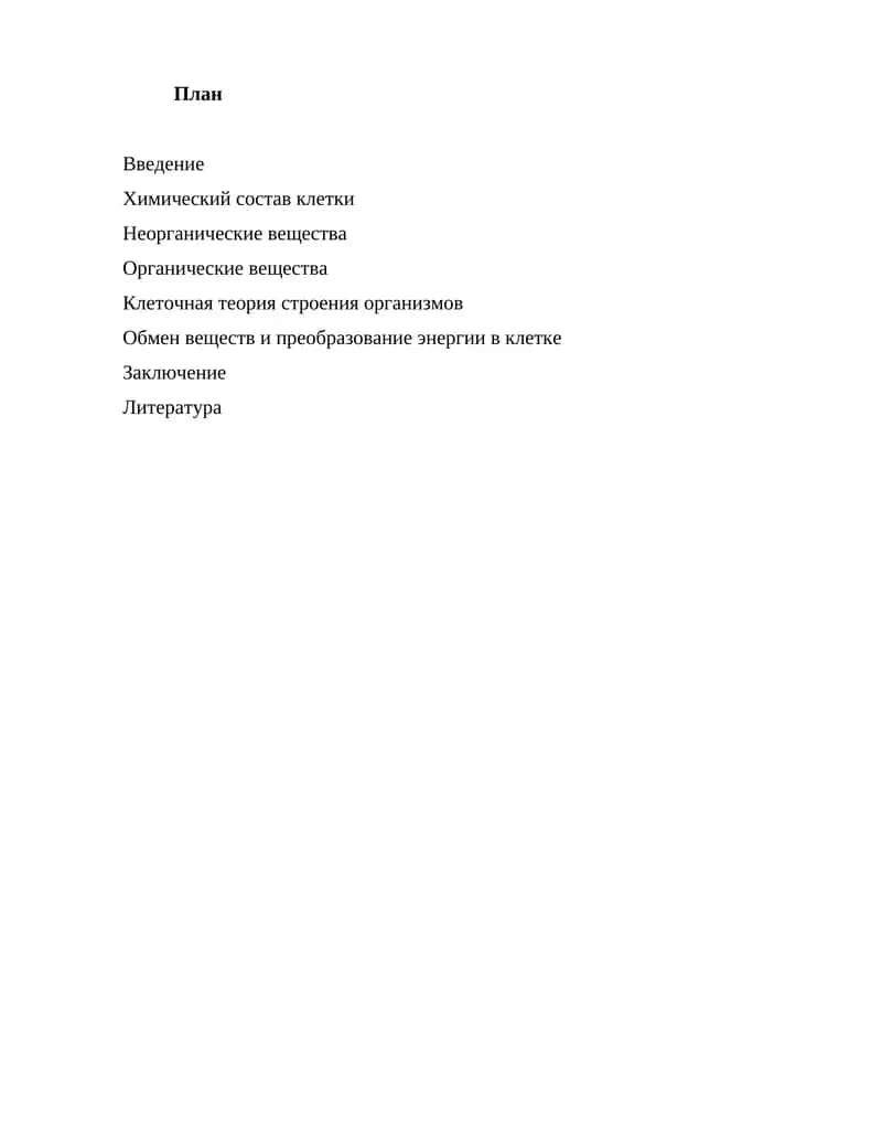 Клетка - элементарная единица жизни