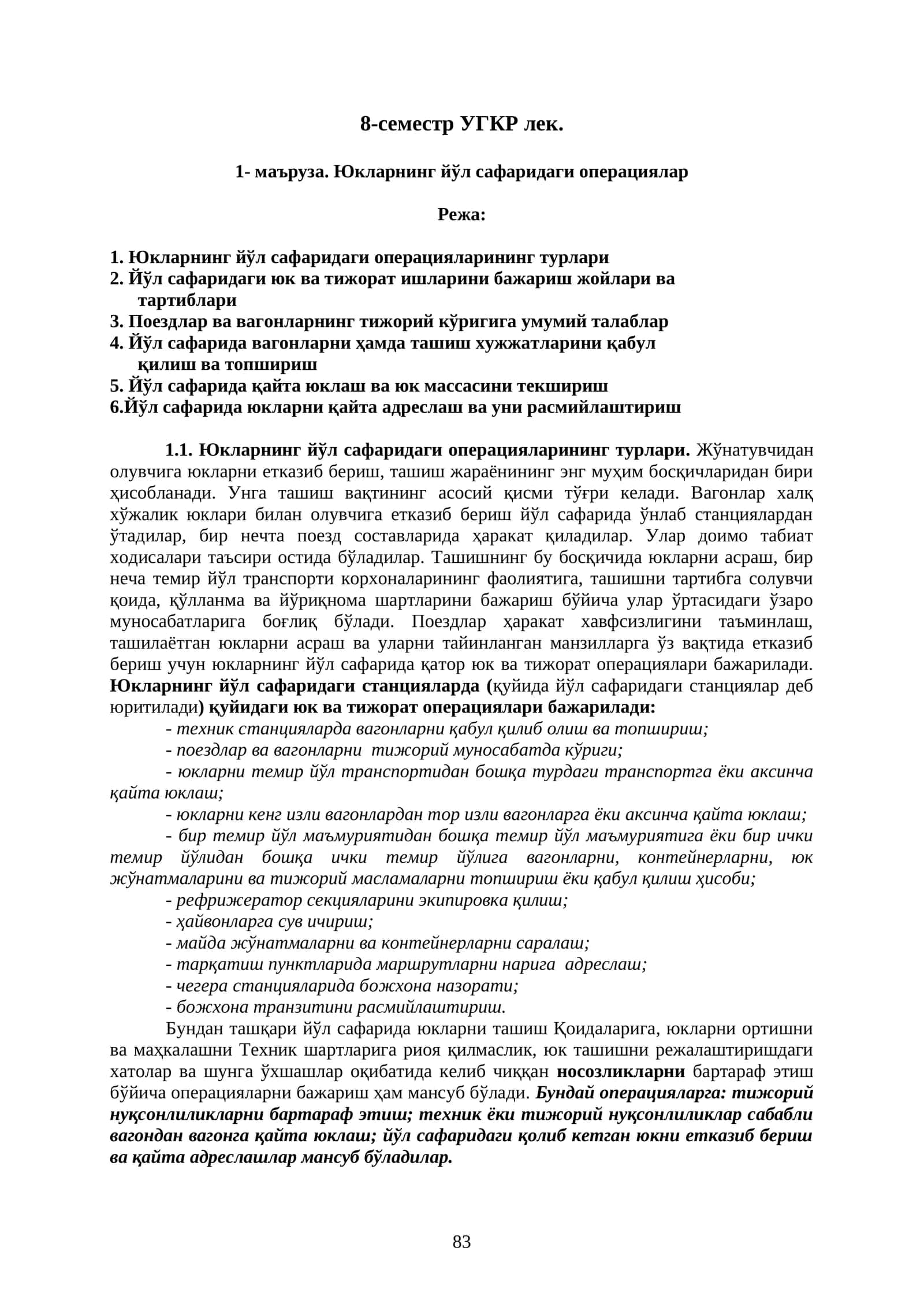 Юкларнинг йўл сафаридаги операциялар