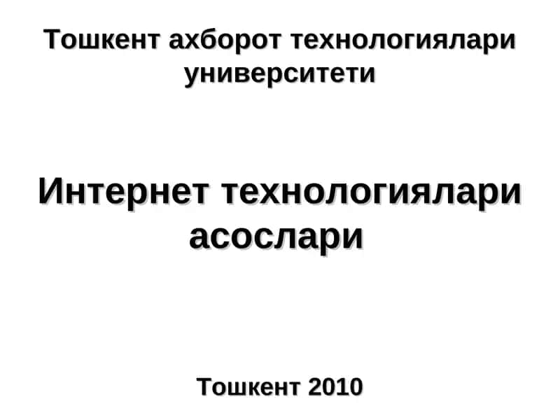 Интернеттехнологиялари асослари