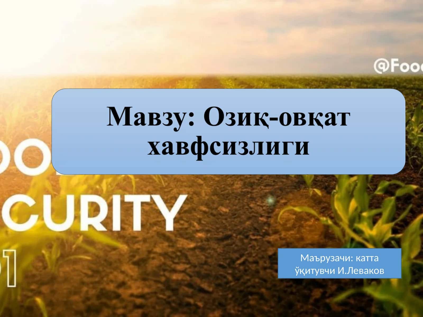 Озиқ-овқат хавфсизлиги