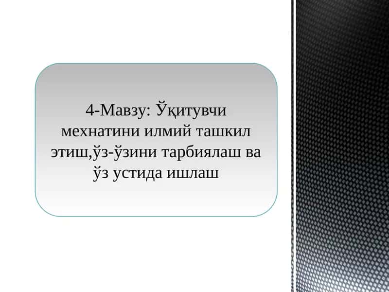 Ўқитувчи мехнатини илмий ташкил этиш,ўз-ўзинитарбиялаш ва ўз устида ишлаш