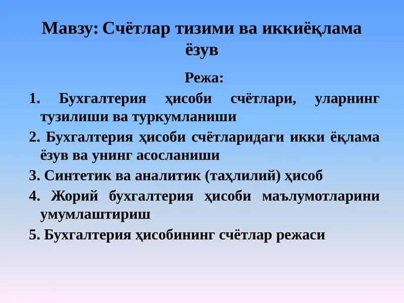 Счётлар тизими ва иккиёқлама ёзув