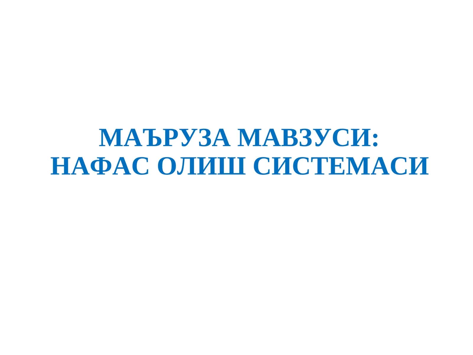 Нафас олиш системаси