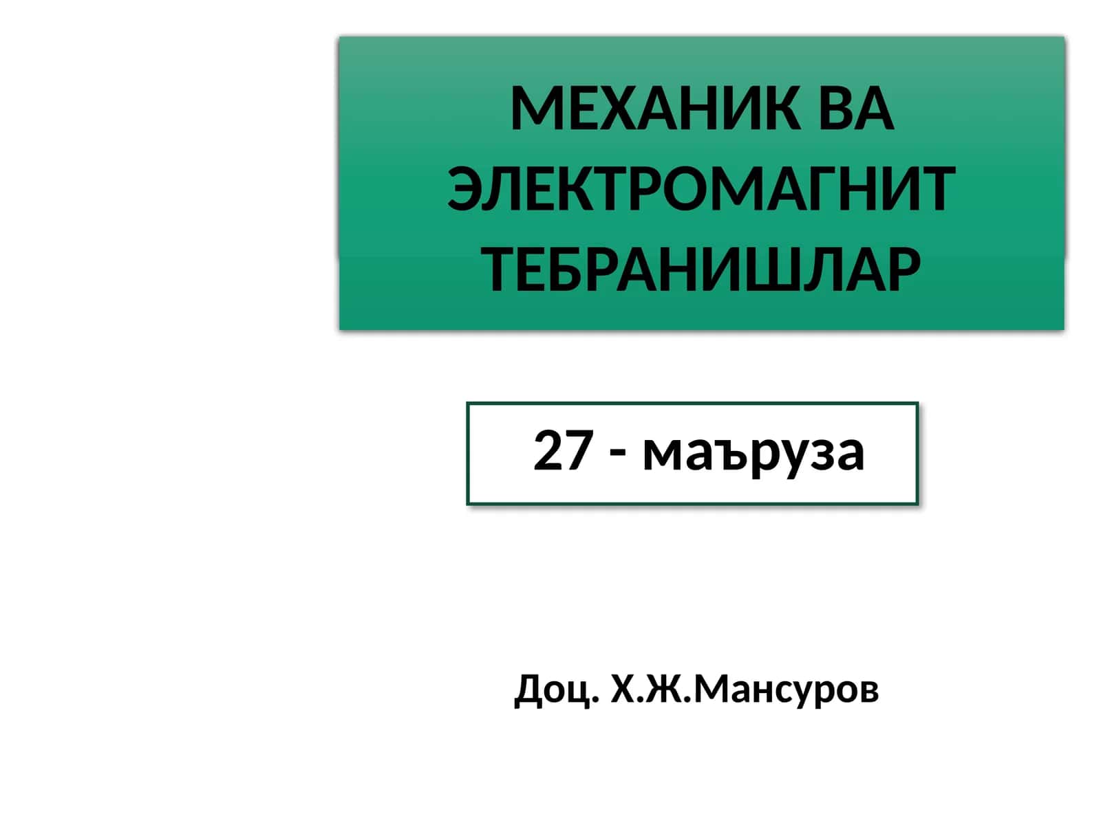 ЭЛЕКТРОДИНАМИКА