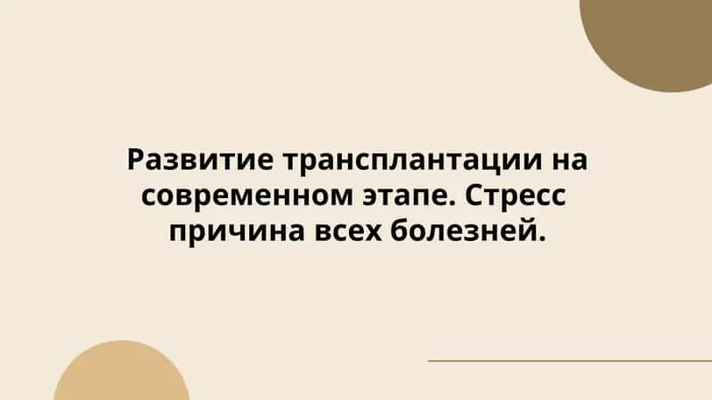 Развитие трансплантации на современном этапе. Стресс причина всех болезней