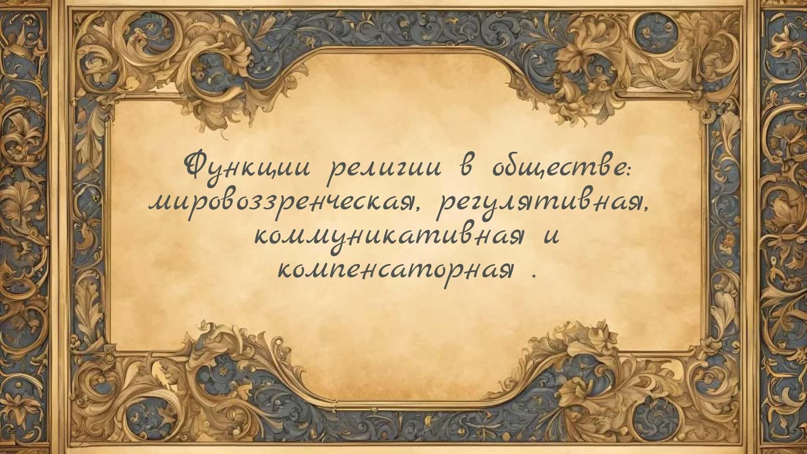 Функции религии в обществе мировоззренческая, регулятивная, коммуникативная и компенсаторная
