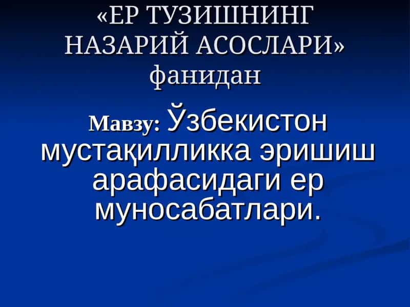 ЕР ТУЗИШНИНГ НАЗАРИЙ АСОСЛАРИ