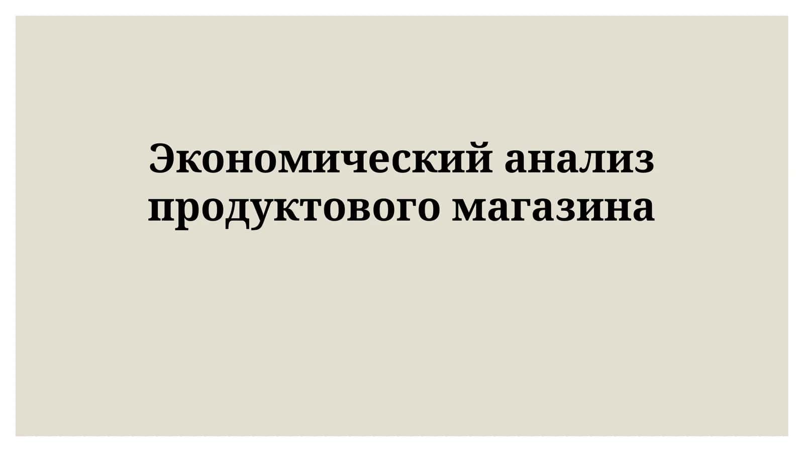 Экономический анализ продуктового магазина