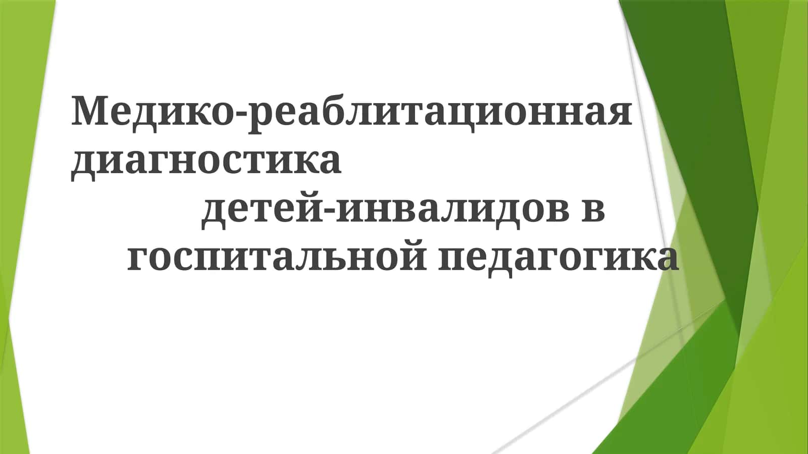 Медико-реаблитационная диагностика детей-инвалидов в госпитальной педагогике