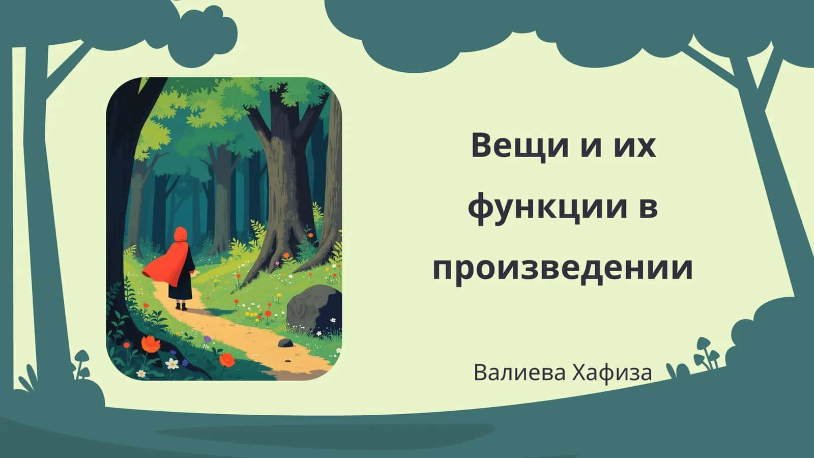 Вещи и их функции в произведении Валиева Хафиза