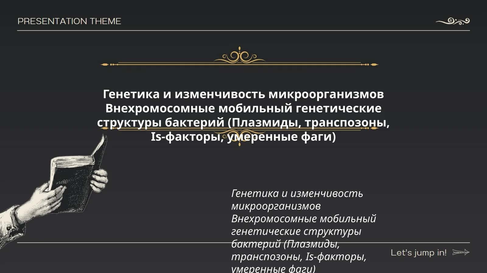 Генетика и изменчивость микроорганизмов Внехромосомные мобильный генетические структуры бактерий (Плазмиды, транспозоны, Is-факторы, умеренные фаги)