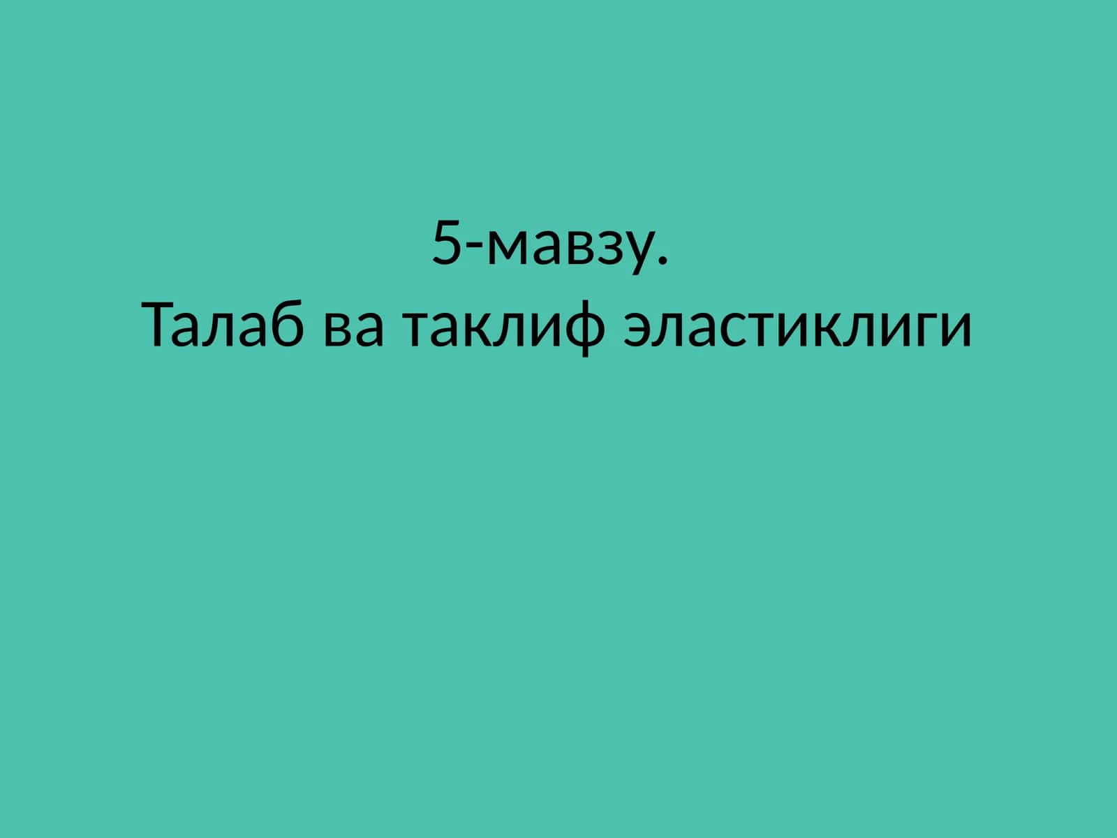 Талаб ва таклиф эластиклиги