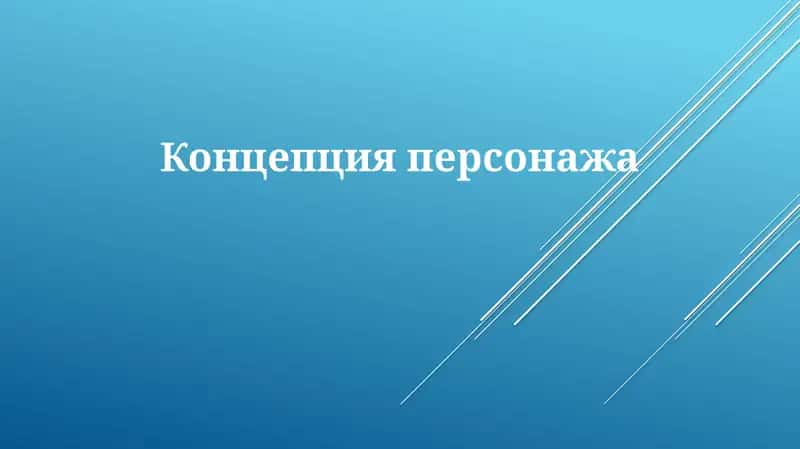 Концепцияперсонажа