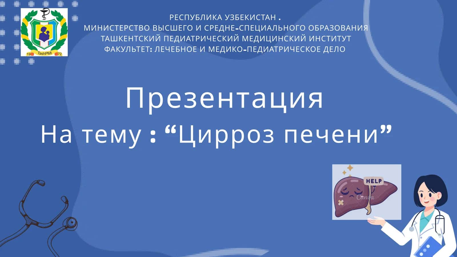 Цирроз печени