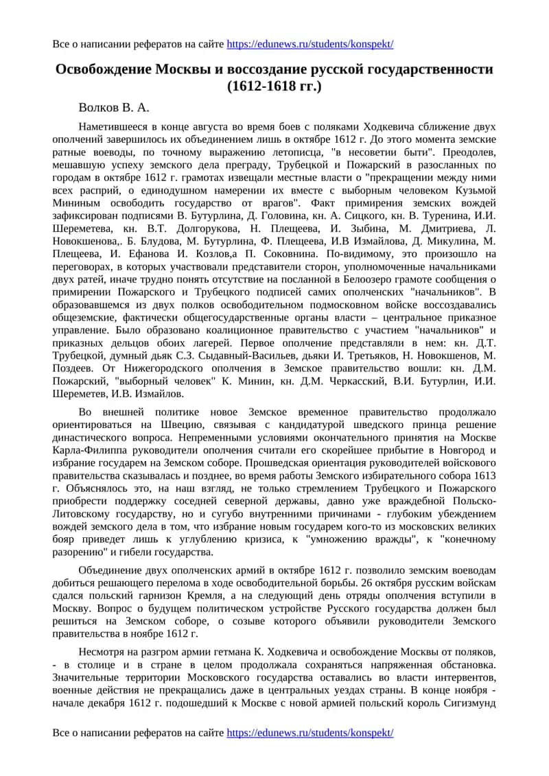 Освобождение Москвы и воссоздание русской государственности (1612-1618 гг.)