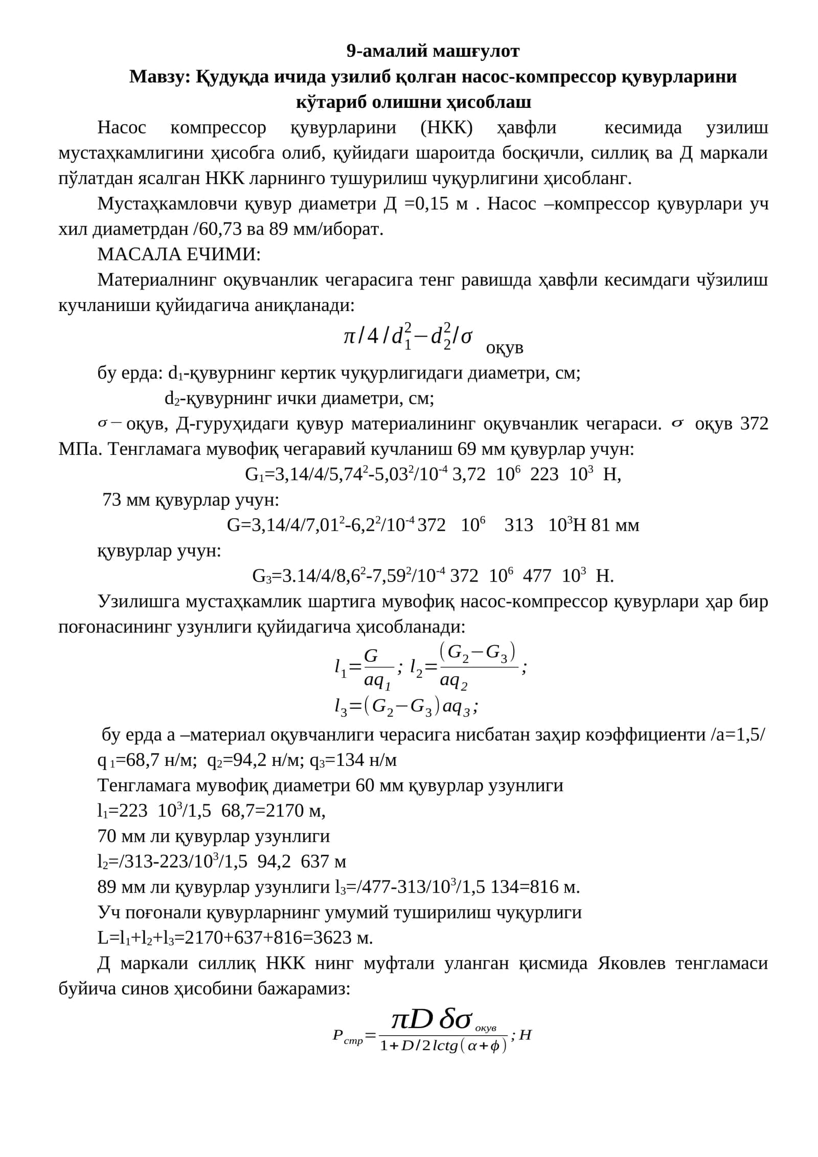Насос компрессор қувурлари ҳар бир поғонасининг узунлиги ҳисобланади