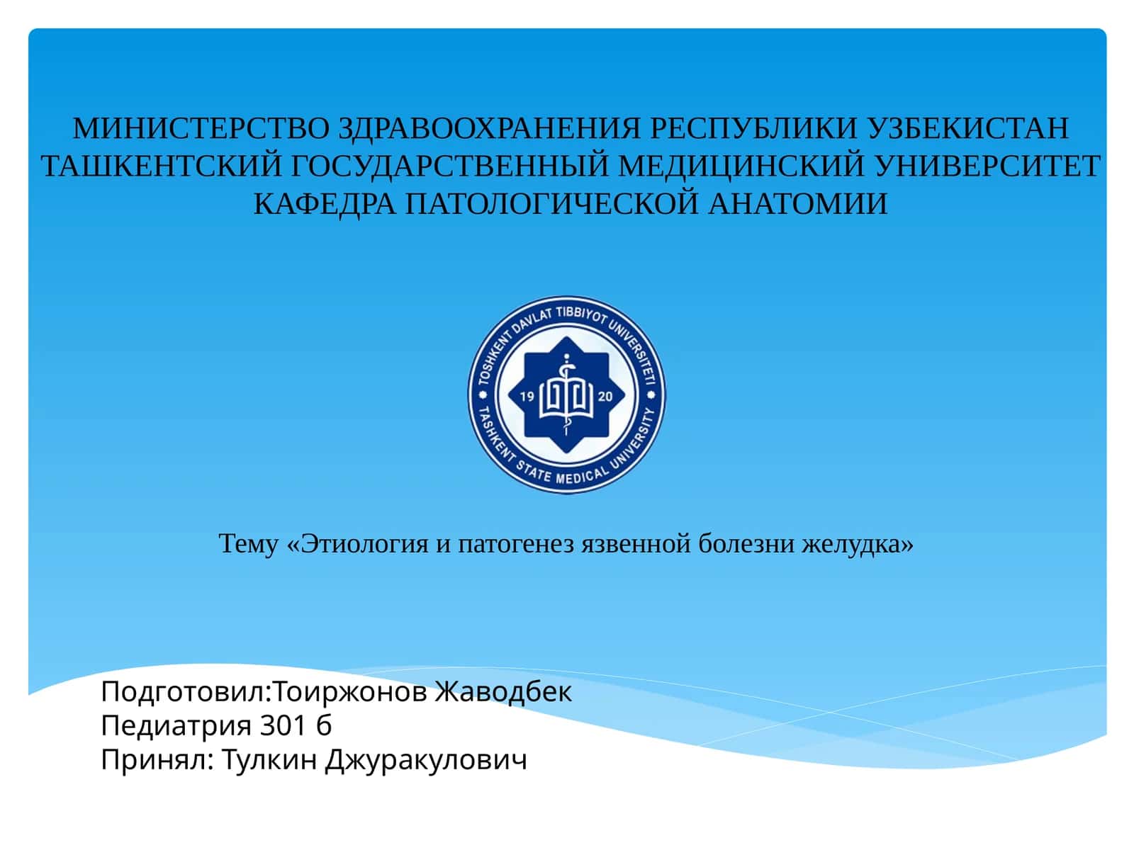 Этиология и патогенез язвенной болезни желудка