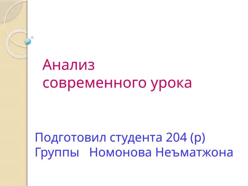 Анализ современного урока