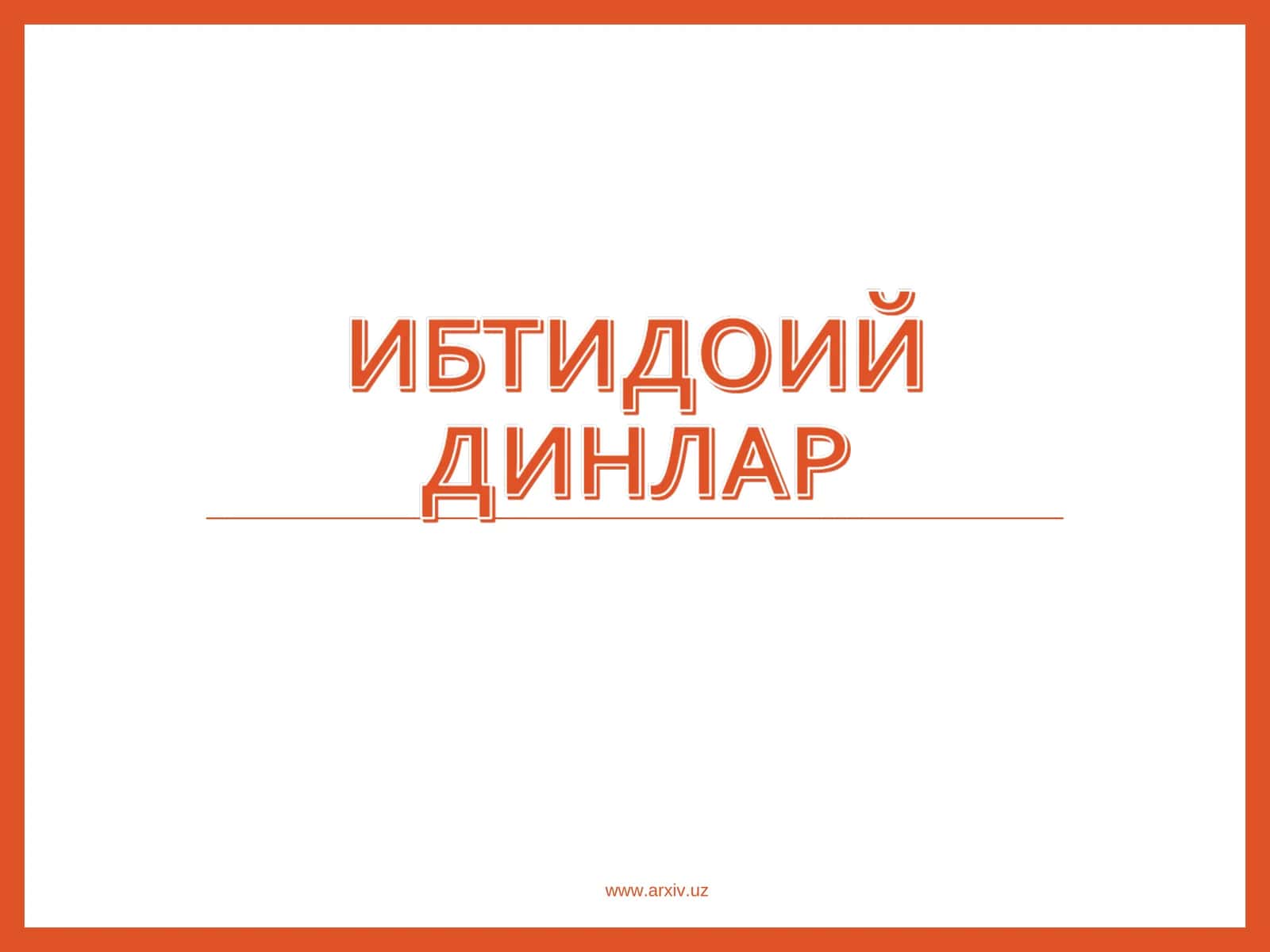 Диний онг асослари