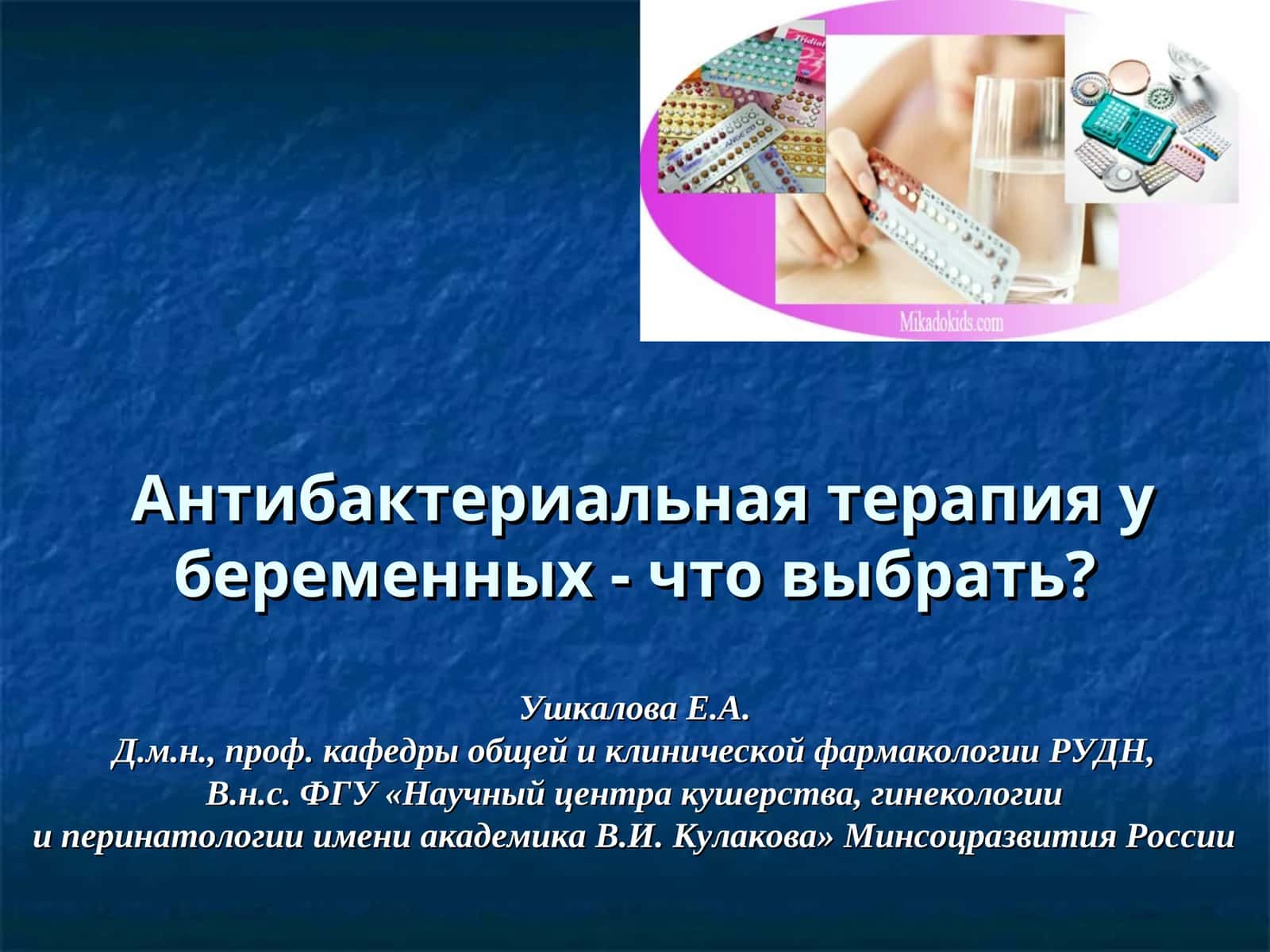 Антибактериальная терапия у беременных - что выбрать?