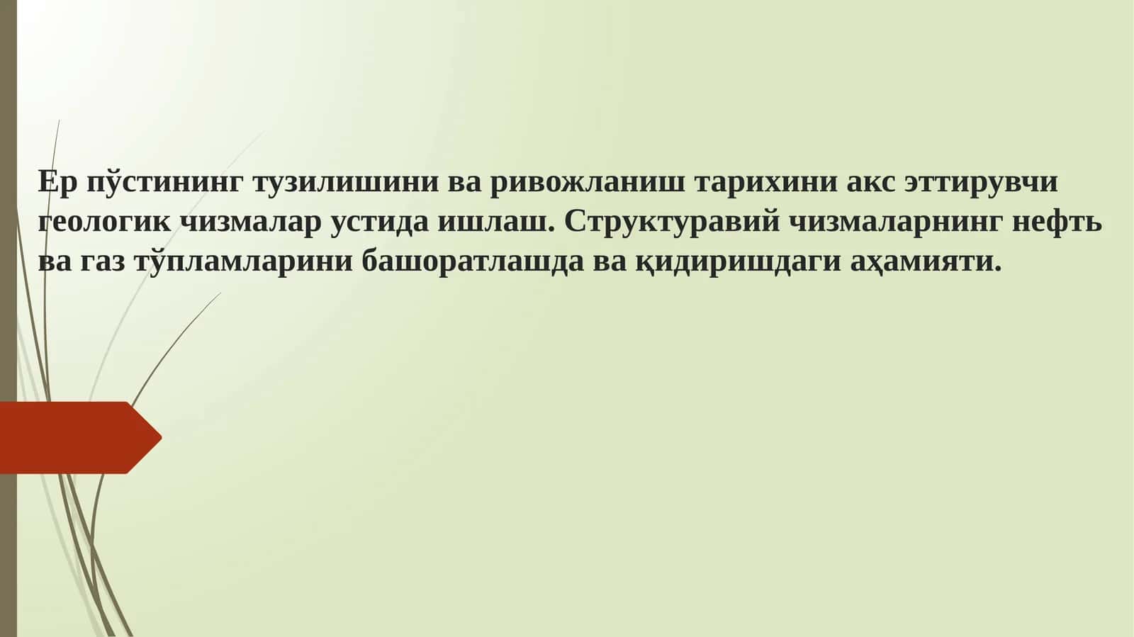 Ер пўстининг тузилишини ва ривожланиш тарихини акс эттирувчи геологик чизмалар устида ишлаш. Структуравий чизмаларнинг нефть ва газ тўпламларини башоратлашда ва қидиришдаги аҳамияти.