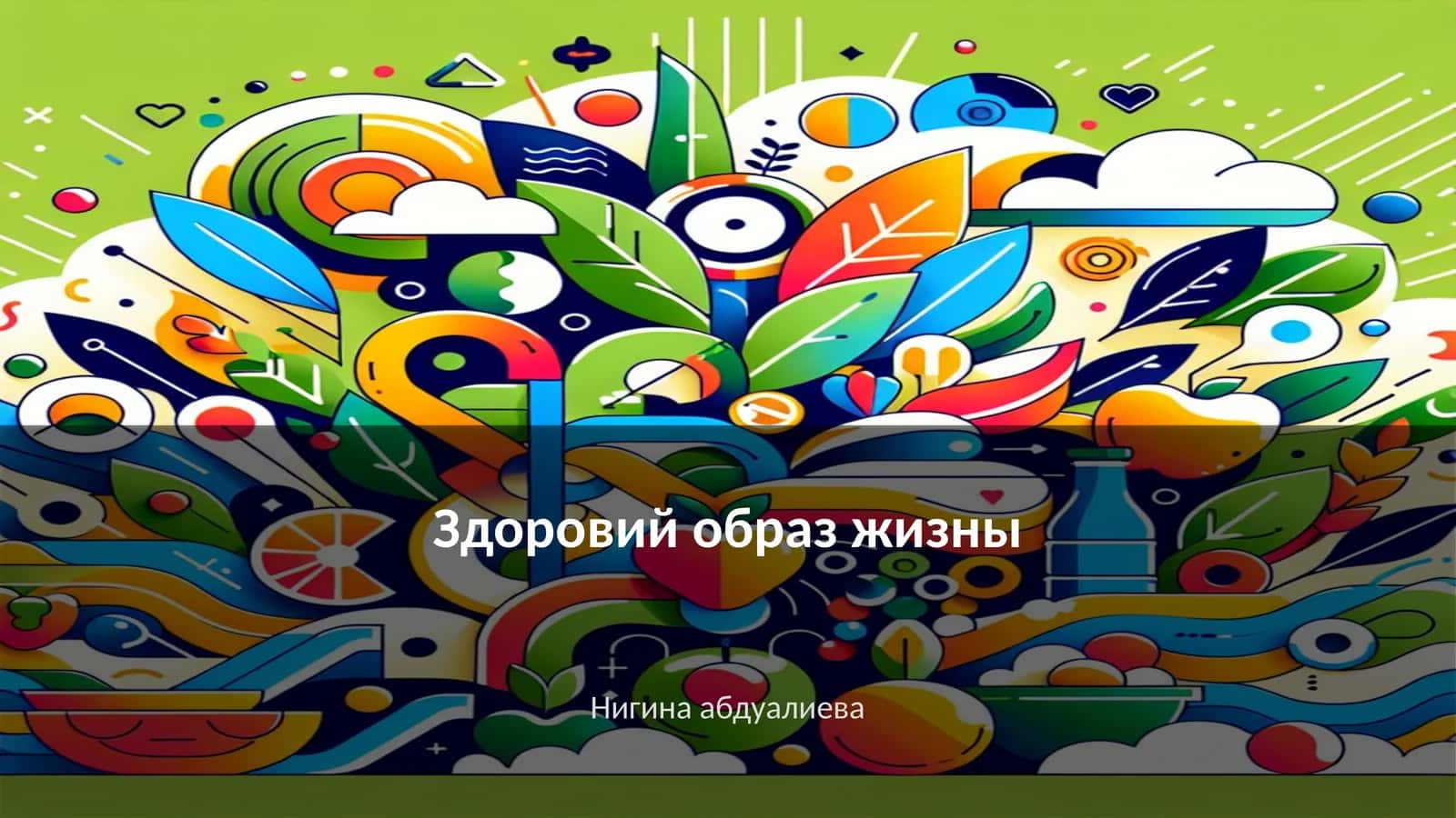 Здоровий образ жизны