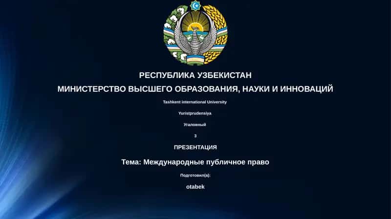 Международные публичное право