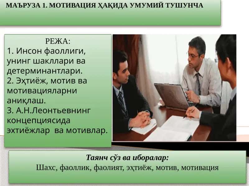 МАЪРУЗА 1. МОТИВАЦИЯ ҲАҚИДА УМУМИЙ ТУШУНЧА