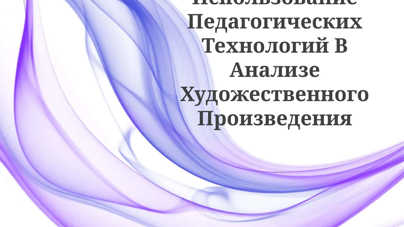 Использование Педагогических Технологий В Анализе Художественного Произведения