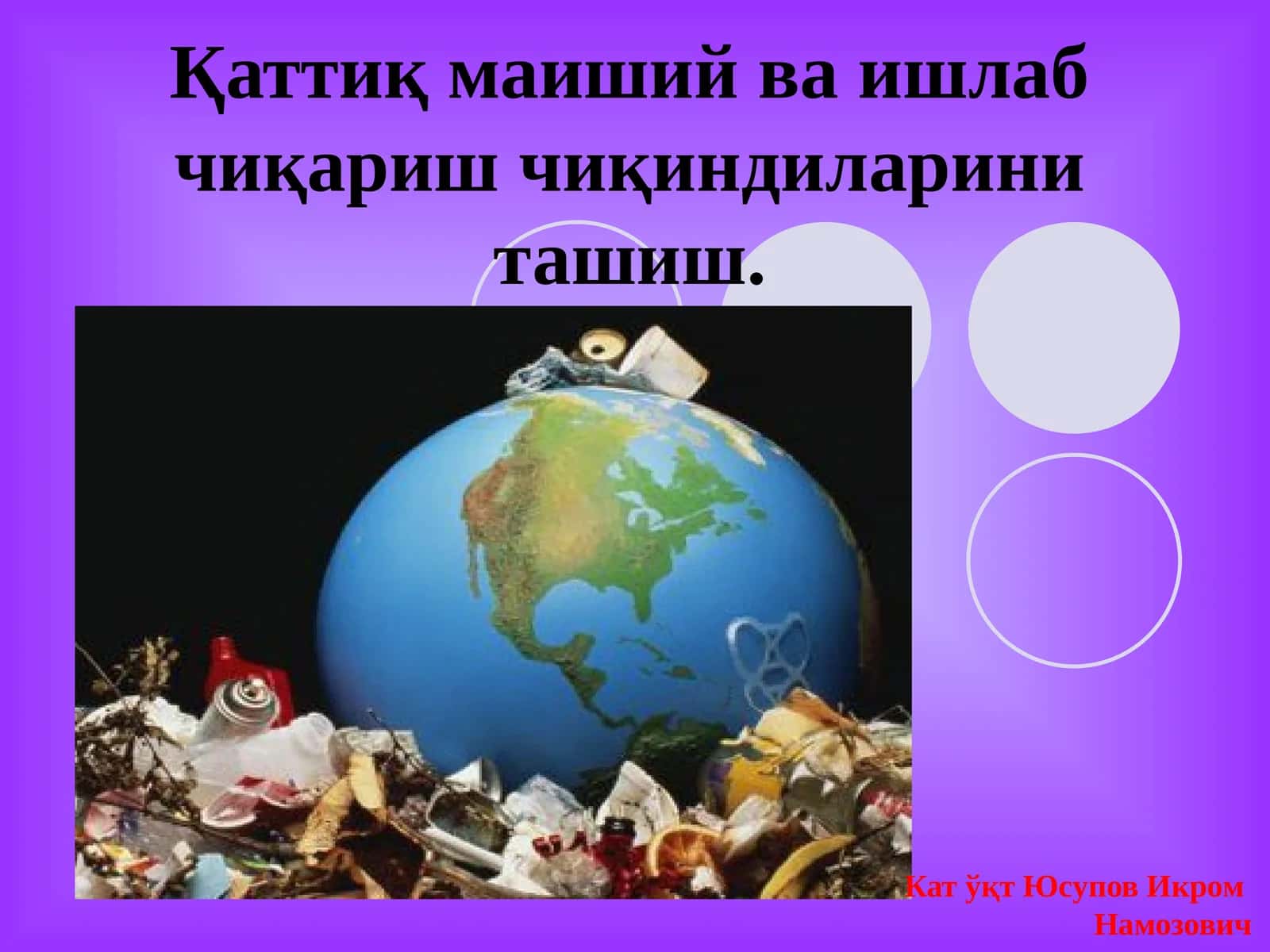 Қаттиқ маиший ва ишлаб чиқариш чиқиндиларини ташиш