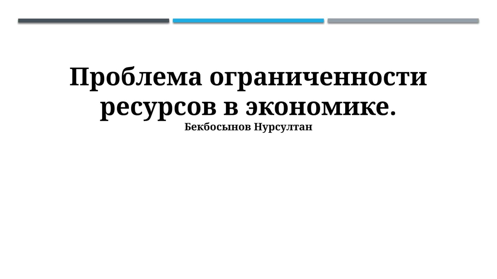 Проблема ограниченности ресурсов в экономике