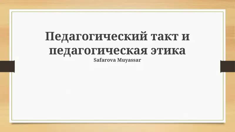 Педагогический такт и педагогическая этика