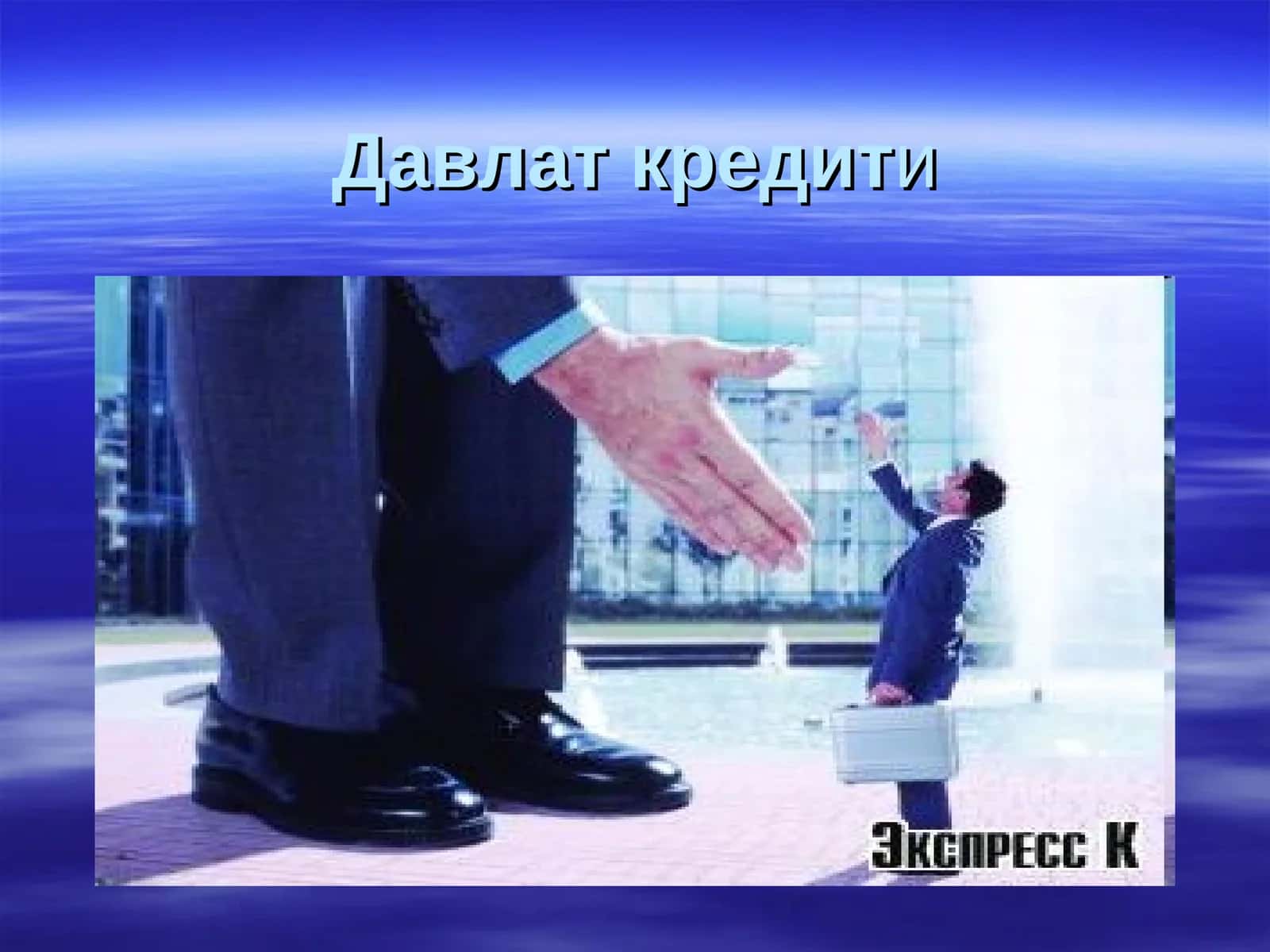 Давлат кредити