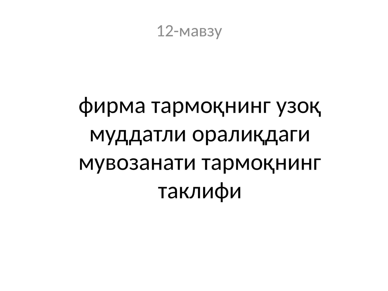 Узоқ муддатли оралиқдаги мувозанати тармоқнинг таклифи