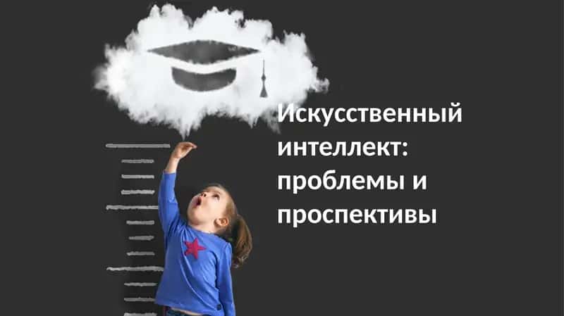 Искусственный интеллект: проблемы и перспективы