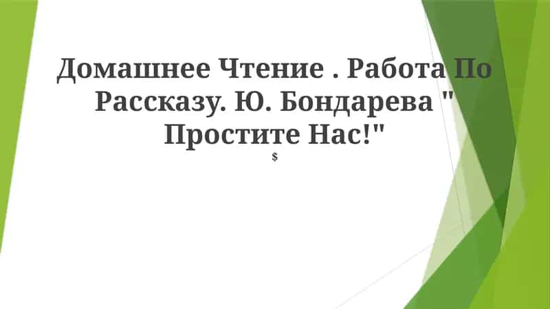 Простите нас!