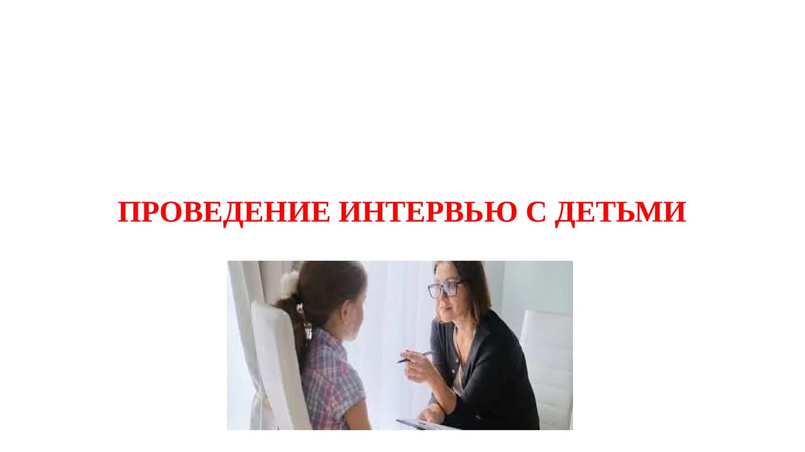 ПРОВЕДЕНИЕ ИНТЕРВЬЮ С ДЕТЬМИ