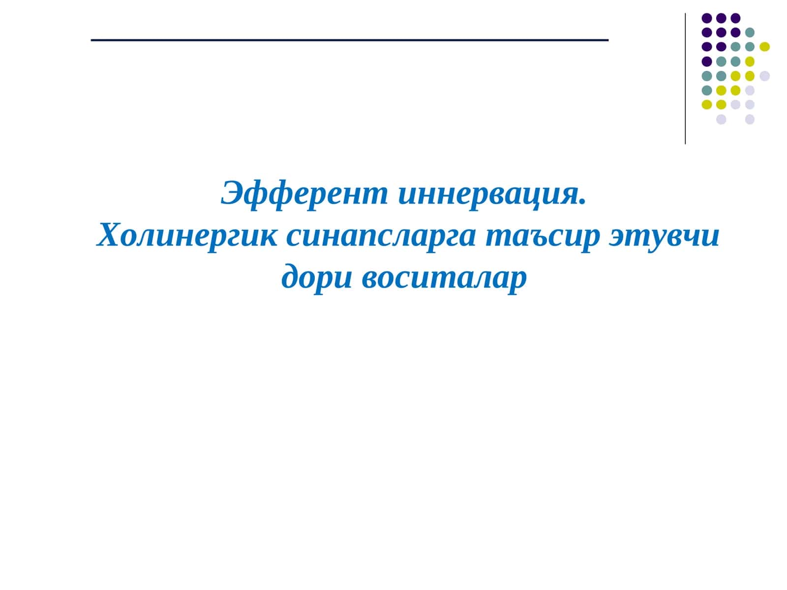 Эфферент иннервация. Холинергик синапсларга таъсир этувчи дори воситалар