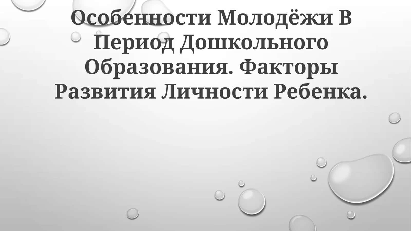 Особенности Молодёжи В Период Дошкольного Образования