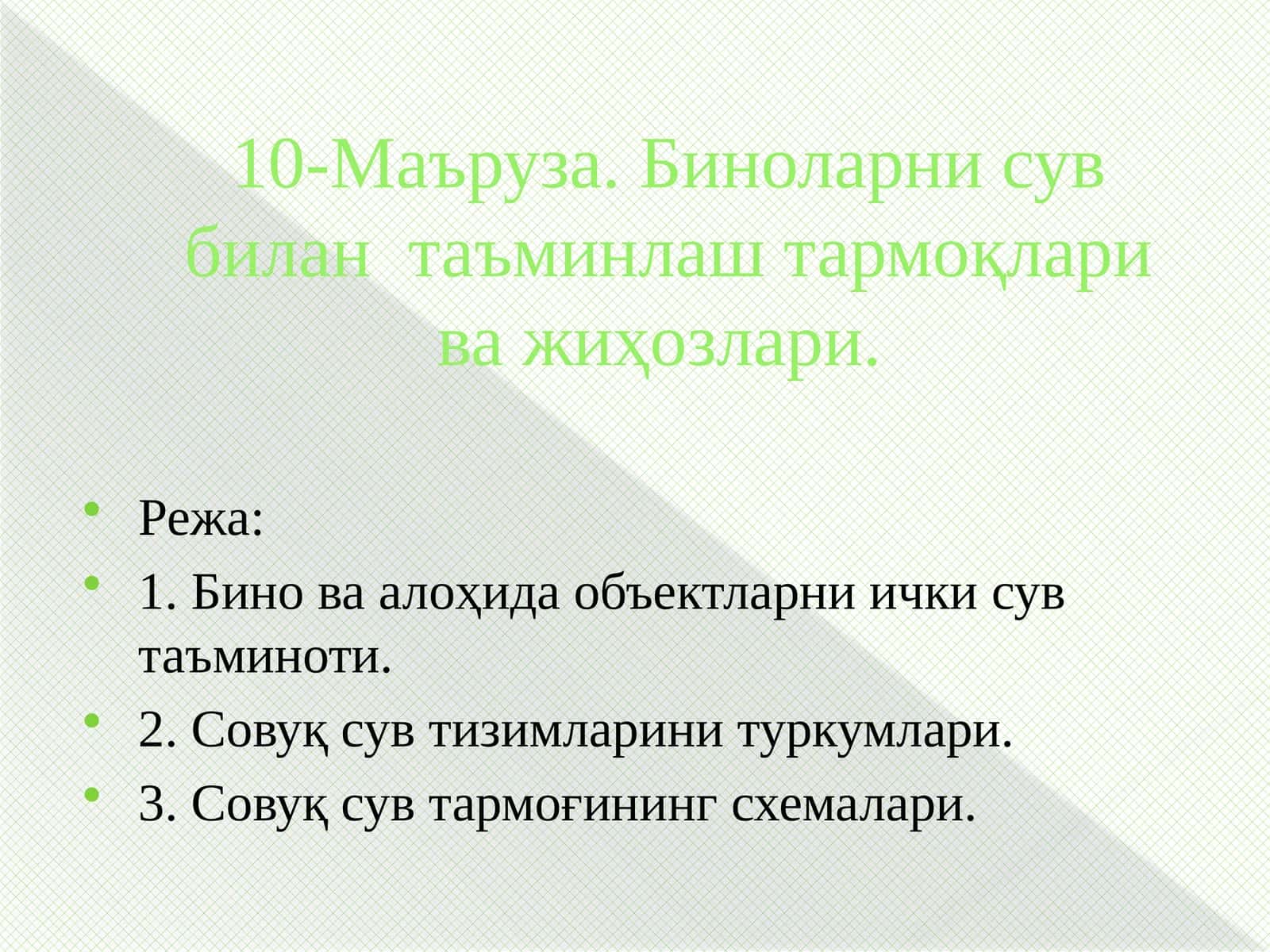 Ички сув таъминоти тармоқлари