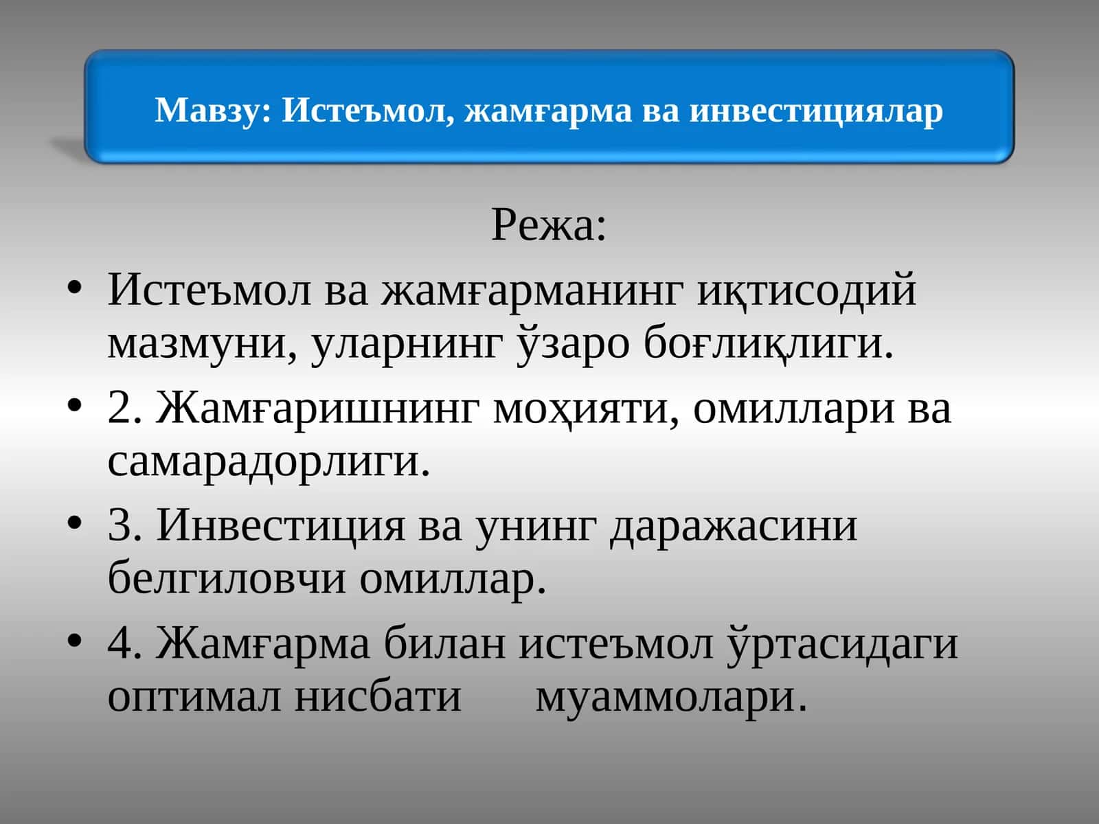 Истеъмол, жамғарма ва инвестициялар