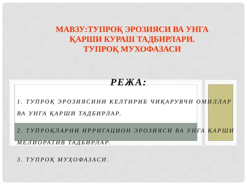 Тупроқ Эрозияси Ва Унга Қарши Кураш Тадбирлари. Тупроқ Муҳофазаси