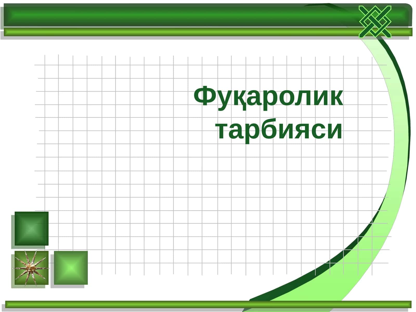 Фуқаролик тарбияси